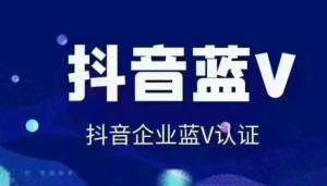 抖音半蓝V免费认证技术教程-亿码酷站