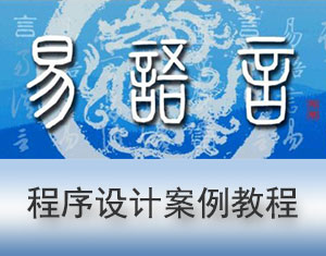 易语言教程-亿码酷站