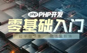 php特训班共27课-亿码酷站