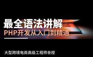 PHP100系列教程1-20课-亿码酷站